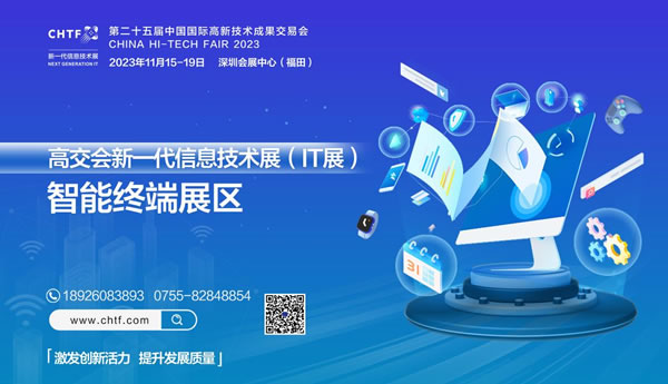 2023深圳高交會(huì)IT展智能終端展區(qū)點(diǎn)亮精彩生活