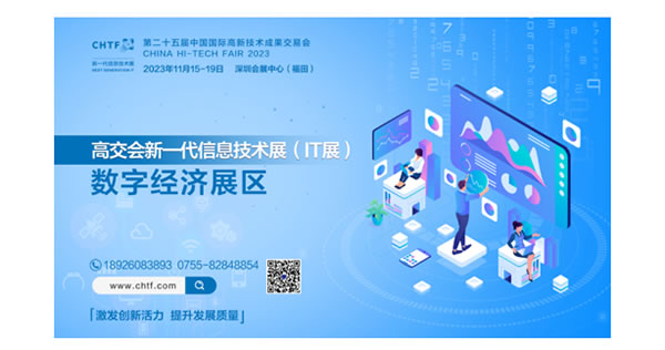 描繪數(shù)字經(jīng)濟科技世界！ 11月深圳高交會精品展示亮點多