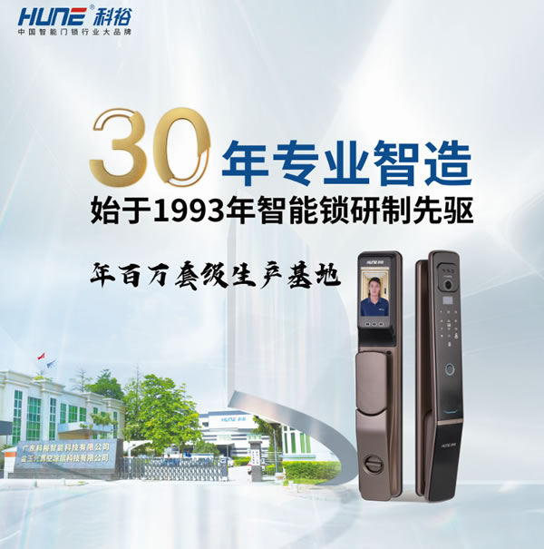 科裕智能鎖走過30年，質(zhì)量細(xì)節(jié)，是百年科裕堅(jiān)定的路徑！