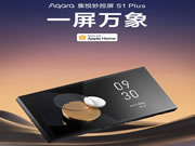 Aqara集悅妙控屏 S1 Plus發(fā)布：一屏萬象，支持Matter