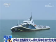 我國讓科幻片成了現(xiàn)實(shí)！全球首艘智能型無人系統(tǒng)科考母船交付使用