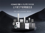 輕智家隆重登場 │ 一部手機(jī)價換得智能家 控客子品牌【KLITE控客輕智家】重磅發(fā)布！