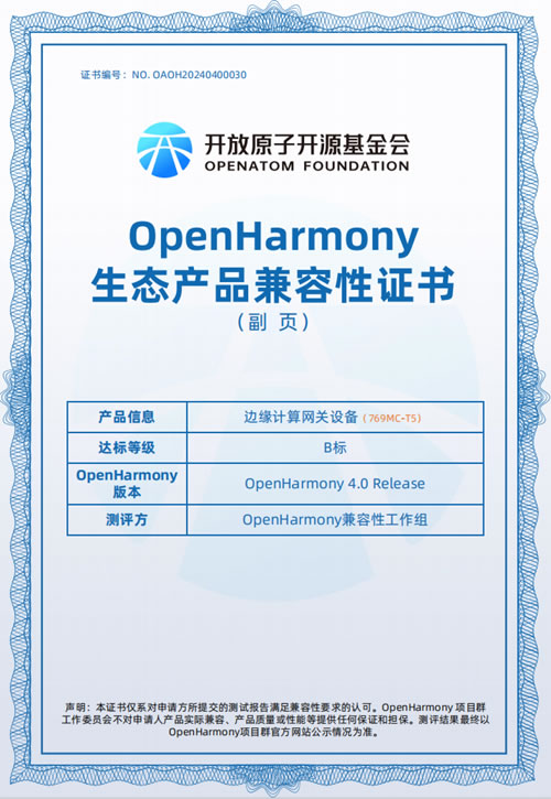 狄耐克邊緣計(jì)算網(wǎng)關(guān)通過OPENHARMONY4.0 兼容性認(rèn)證
