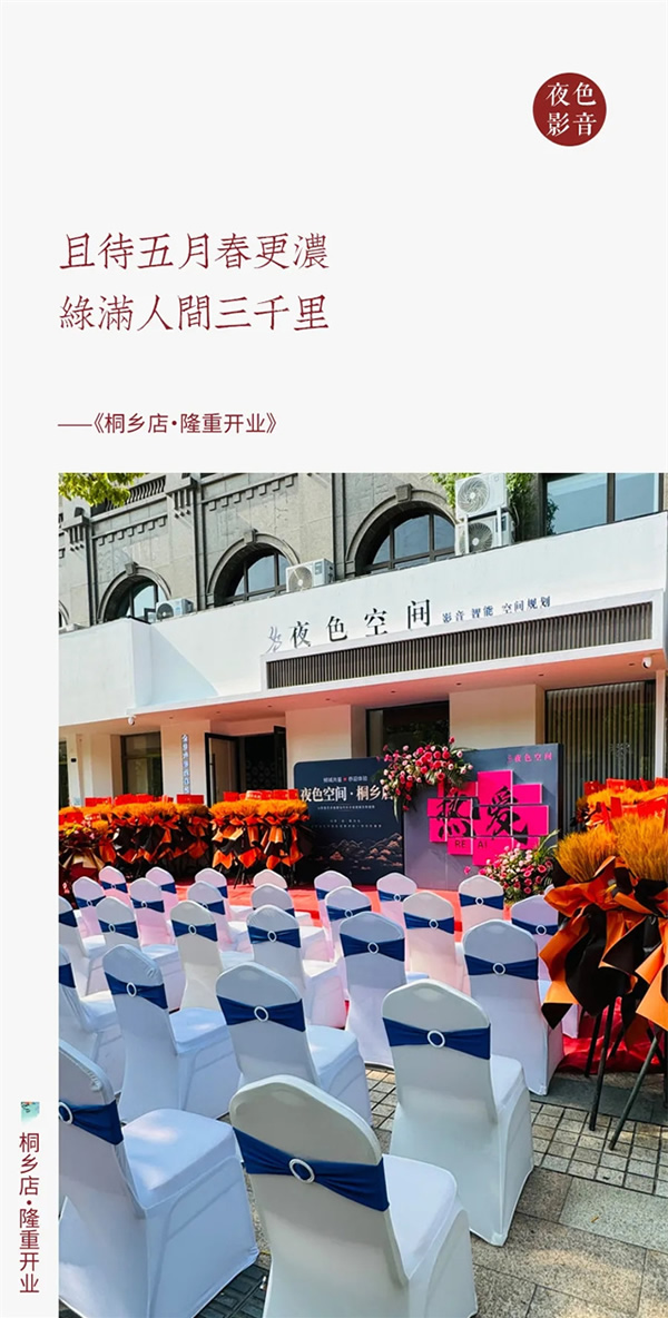 璀璨啟航 | 夜色空間·桐鄉(xiāng)店，華堂煥彩，駿業(yè)日新