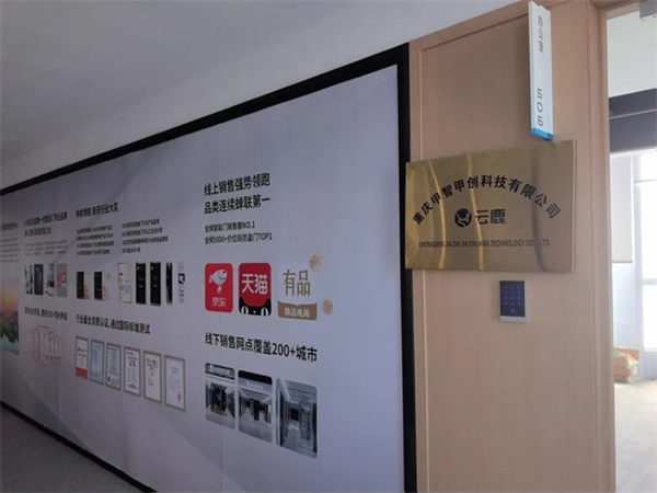 云鹿科技成立重慶研發(fā)中心，加速智能門技術革新