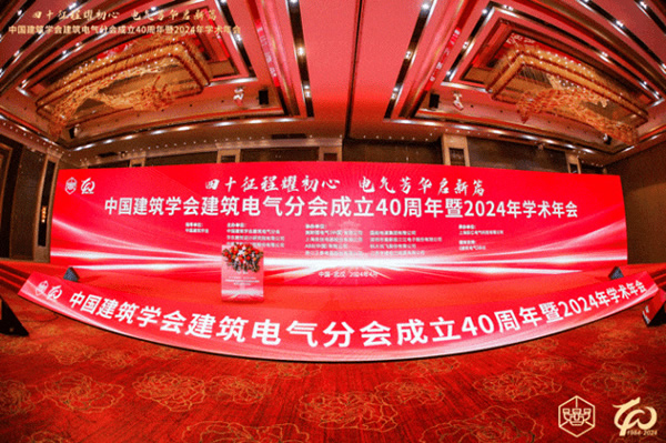 實力榮獲“金牌合作單位”稱號！邦奇智能閃耀亮相中國建筑學(xué)會建筑電氣分會2024年學(xué)術(shù)年會