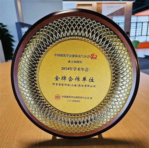 實力榮獲“金牌合作單位”稱號！邦奇智能閃耀亮相中國建筑學(xué)會建筑電氣分會2024年學(xué)術(shù)年會