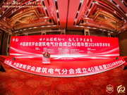 實力榮獲“金牌合作單位”稱號！邦奇智能閃耀亮相中國建筑學會建筑電氣分會2024年學術(shù)年會