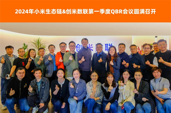 小米&創(chuàng)米第一季度QBR會議圓滿召開，創(chuàng)米數(shù)聯(lián)各項評分表現(xiàn)優(yōu)異
