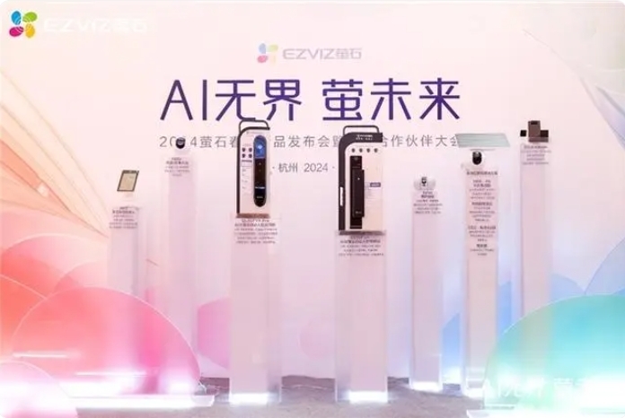 螢石網絡春季發(fā)布會推出多款AI智能產品，探索AI在生活中的多元可能