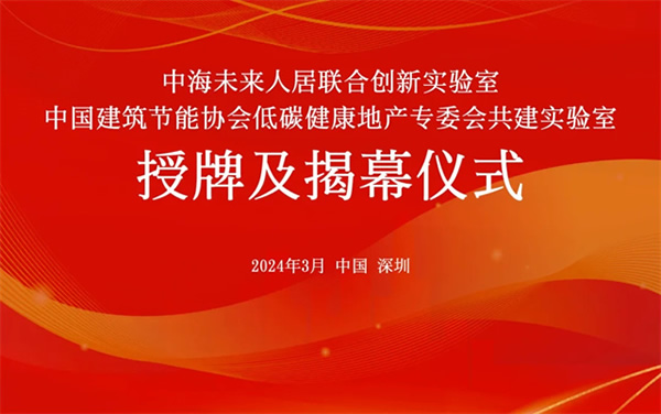 Aqara與中海企業(yè)集團(tuán)達(dá)成合作，共建未來(lái)人居聯(lián)合創(chuàng)新實(shí)驗(yàn)室
