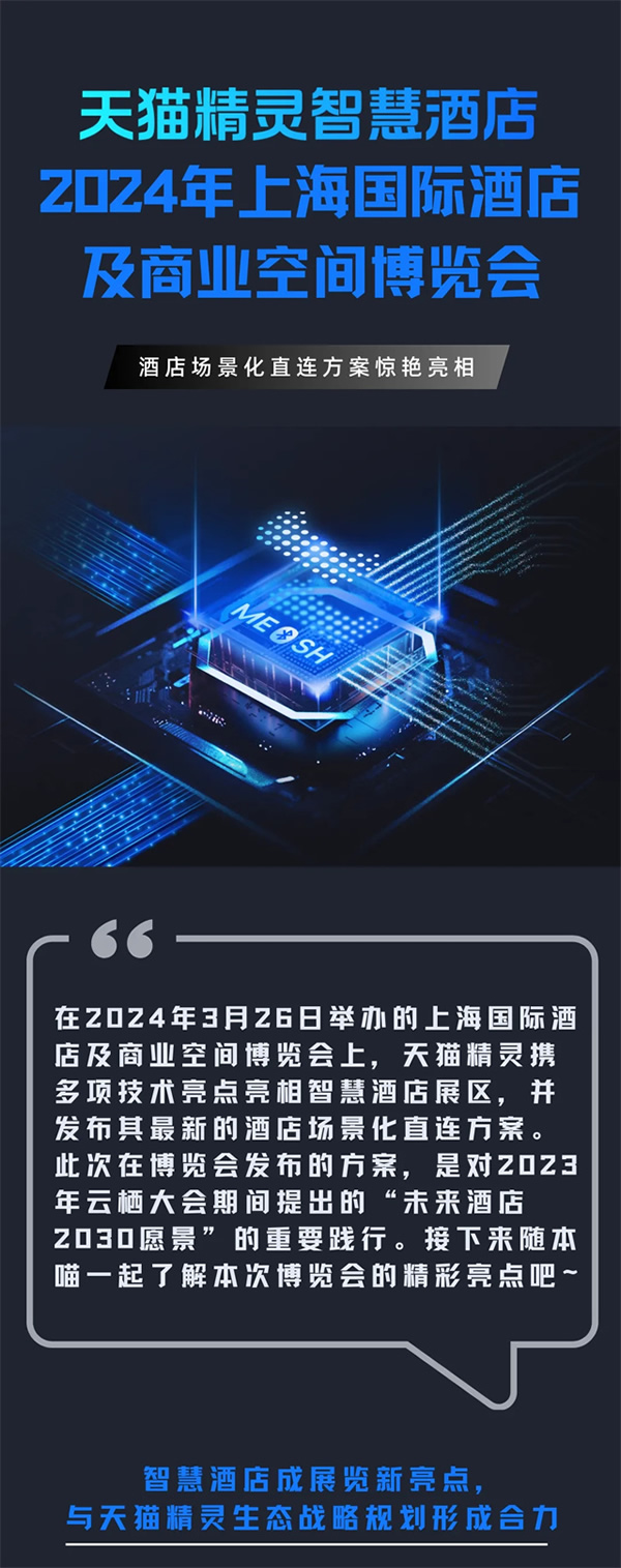 天貓精靈發(fā)布酒店場景化直連方案，推動「未來酒店2030愿景」加速前行