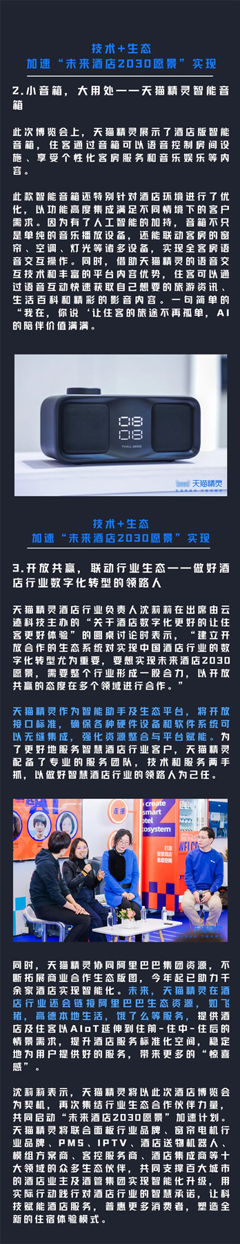 天貓精靈發(fā)布酒店場景化直連方案，推動「未來酒店2030愿景」加速前行