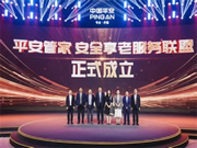 “住享遐齡·省心生活”中國(guó)平安攜手豪恩破解適老難題，構(gòu)建居家養(yǎng)老標(biāo)準(zhǔn)化新格局