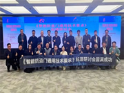 云鹿科技參與《智能防盜門通用技術(shù)要求》團(tuán)體標(biāo)準(zhǔn)研討會，共同推動行業(yè)規(guī)范