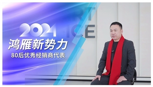 鴻雁專訪80后優(yōu)秀經(jīng)銷商代表：選對方向，厚積薄發(fā)
