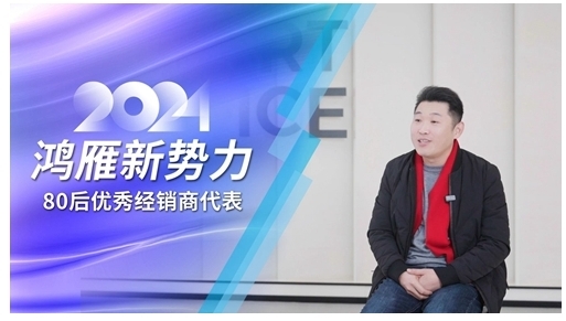 鴻雁專訪80后優(yōu)秀經(jīng)銷商代表：選對(duì)方向，厚積薄發(fā)