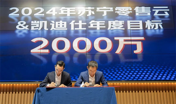 Kaadas凱迪仕智能鎖與蘇寧零售云達(dá)成2024年度戰(zhàn)略合作，持續(xù)攜手共生向上！