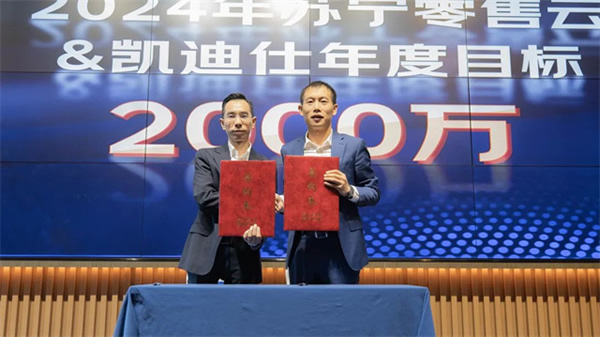 Kaadas凱迪仕智能鎖與蘇寧零售云達(dá)成2024年度戰(zhàn)略合作，持續(xù)攜手共生向上！