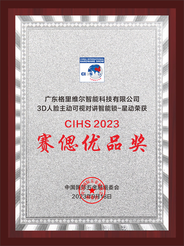 堅(jiān)守匠心｜格里維爾“星動(dòng)”榮獲CIHS2023賽偲優(yōu)品獎(jiǎng)！