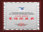 堅守匠心｜格里維爾“星動”榮獲CIHS2023賽偲優(yōu)品獎！