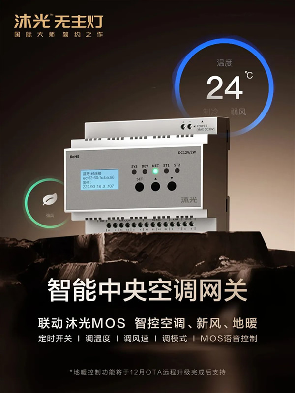 新品首發(fā) | 沐光MOS系統(tǒng)，升級(jí)智控空調(diào)、新風(fēng)、地暖