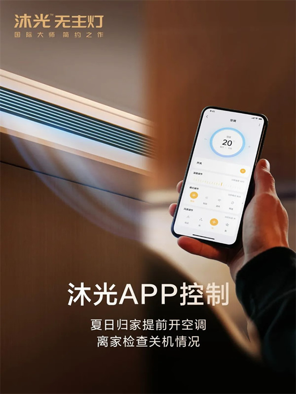 新品首發(fā) | 沐光MOS系統(tǒng)，升級(jí)智控空調(diào)、新風(fēng)、地暖