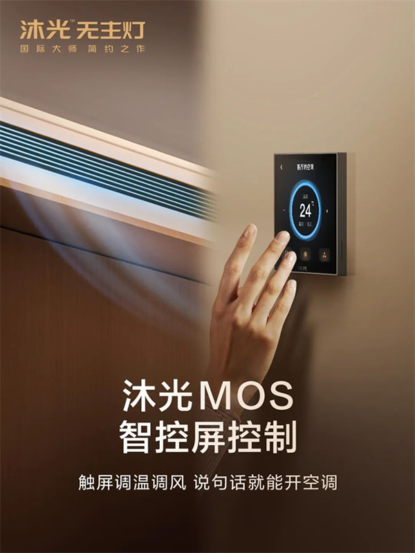 新品首發(fā) | 沐光MOS系統(tǒng)，升級(jí)智控空調(diào)、新風(fēng)、地暖