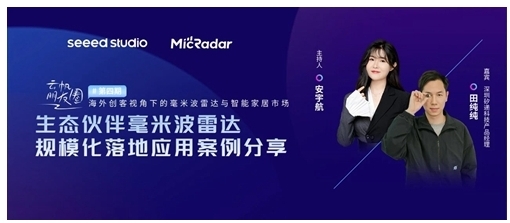 云帆瑞達(dá)攜手SEEED STUDIO拓展全球毫米波雷達(dá)藍(lán)海市場