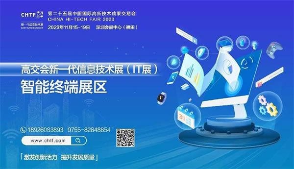 2023深圳高交會(huì)IT展,創(chuàng)新科技，引領(lǐng)智能生活