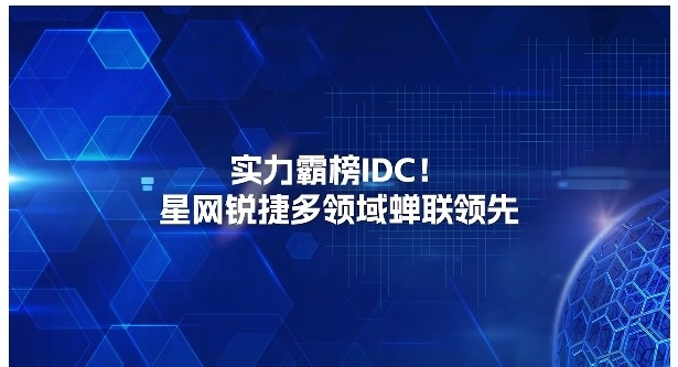 實(shí)力霸榜IDC！星網(wǎng)銳捷多領(lǐng)域蟬聯(lián)領(lǐng)先