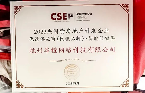 第四名！樂橙獲2023央國資房地產(chǎn)企業(yè)優(yōu)選供應(yīng)商智能鎖品類TOP5