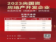 第四名！樂橙獲2023央國資房地產(chǎn)企業(yè)優(yōu)選供應商智能鎖品類TOP5