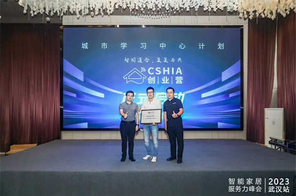 世聰智能 × CSHIA | 2023智能家居服務(wù)力峰會(huì)（武漢站）圓滿(mǎn)落幕