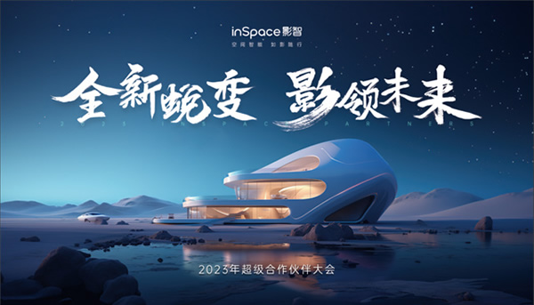 年中合作伙伴大會(huì)完美落幕，影智金秋家裝季正式啟動(dòng)！