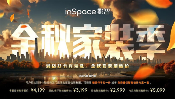 年中合作伙伴大會(huì)完美落幕，影智金秋家裝季正式啟動(dòng)！