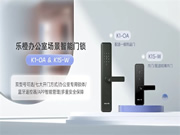 新品上市 | 樂橙辦公室智能門鎖解決方案，助力中小企業(yè)