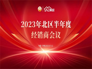 濟南站丨AI家居2023年增長北部半年度經(jīng)銷商大會成功召開