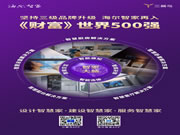 堅持三級品牌升級，海爾智家再入《財富》世界500強(qiáng)