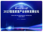 2023智能家居產(chǎn)業(yè)創(chuàng)新發(fā)展論壇即將開幕