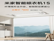 899元 小米米家智能晾衣機(jī)1S發(fā)布：35kg承重、自帶LED照明