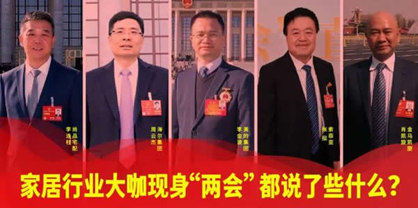 家居行業(yè)大咖現(xiàn)身“兩會”，都說了些什么？