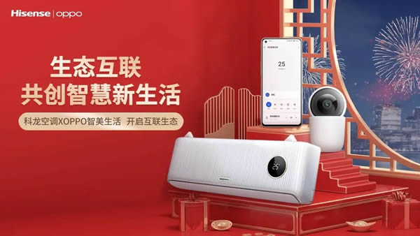 海信首批智能空調(diào)與OPPO手機(jī)在IOT生態(tài)產(chǎn)業(yè)內(nèi)實(shí)現(xiàn)相互兼容