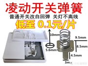 智能家居改造保留原始開關(guān)功能：“普通開關(guān)”通過彈簧改“凌動(dòng)開關(guān)”（科普篇）