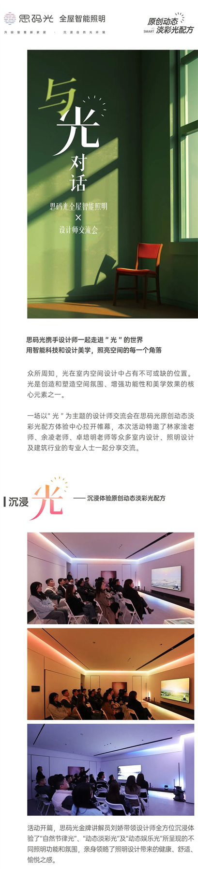 與「光」對話—思碼光全屋智能照明X設(shè)計師交流會