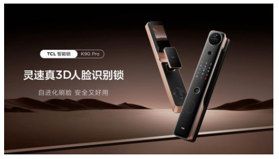 TCL真3D人臉識(shí)別新突破，結(jié)構(gòu)光加AI自進(jìn)化，智能鎖進(jìn)入新時(shí)代