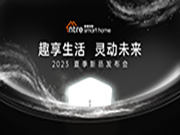 ?趣享生活 靈動未來!盈趣智能2023夏季新品發(fā)布會成功舉辦