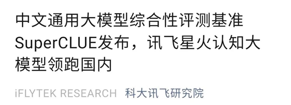科大訊飛AI大模型“領(lǐng)跑國(guó)內(nèi)”？做數(shù)學(xué)題堪比GPT-4！