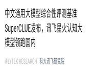 科大訊飛AI大模型“領(lǐng)跑國內(nèi)”？做數(shù)學(xué)題堪比GPT-4！