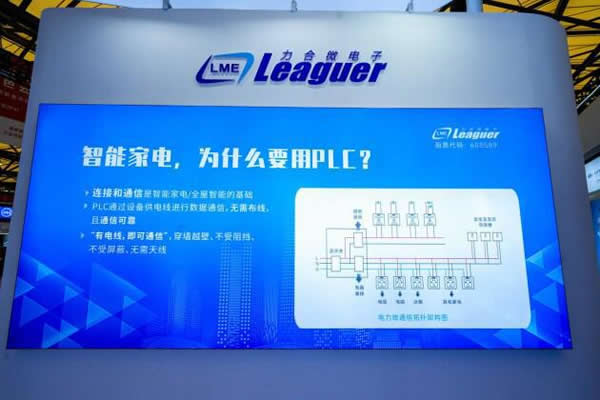 2023AWE，力合微PLC芯片重構(gòu)智慧、綠色家庭IOT網(wǎng)絡(luò)